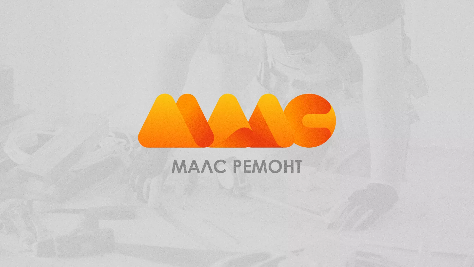 Создание логотипа для компании «МАЛС РЕМОНТ» в Шагонаре